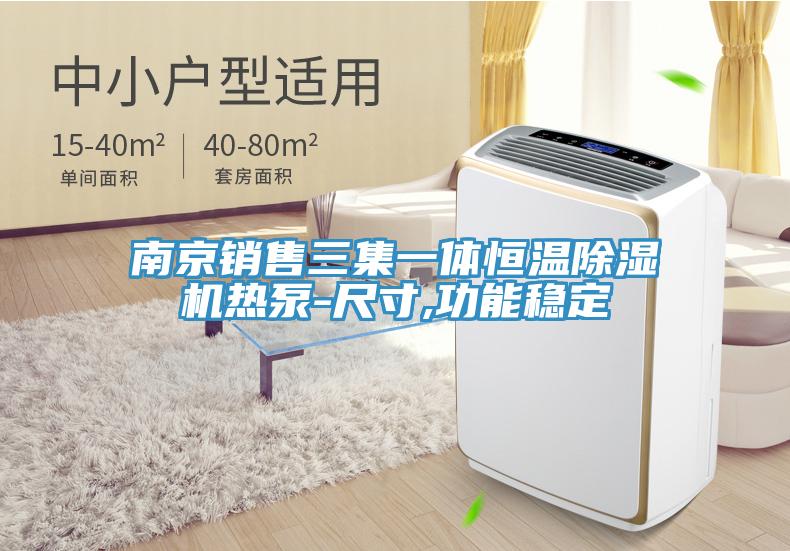 南京销售三集一体恒温辣椒视频APP下载并安装热泵-尺寸,功能稳定