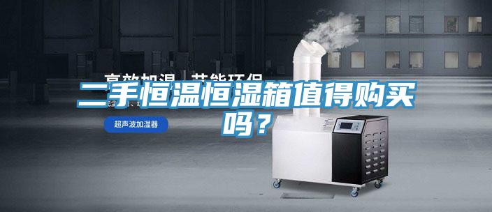 二手恒温恒湿箱值得购买吗？
