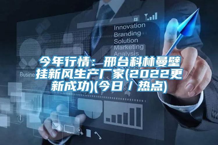 今年行情：邢台科林曼壁挂新风生产厂家(2022更新成功)(今日／热点)