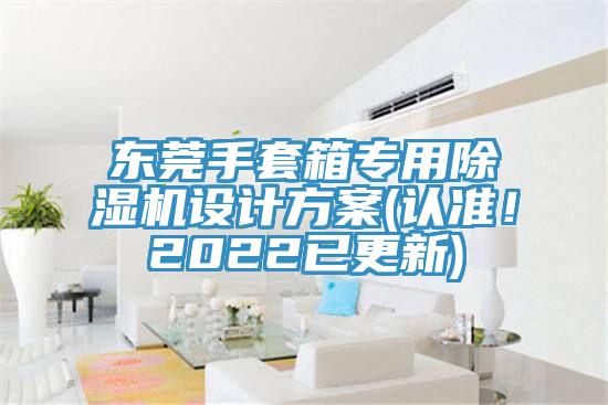 东莞手套箱专用辣椒视频APP下载并安装设计方案(认准！2022已更新)