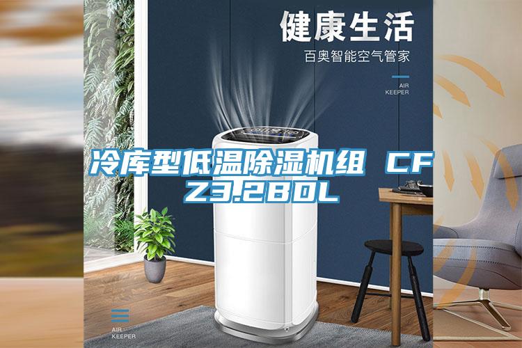 冷库型低温辣椒视频APP下载并安装组 CFZ3.2BDL