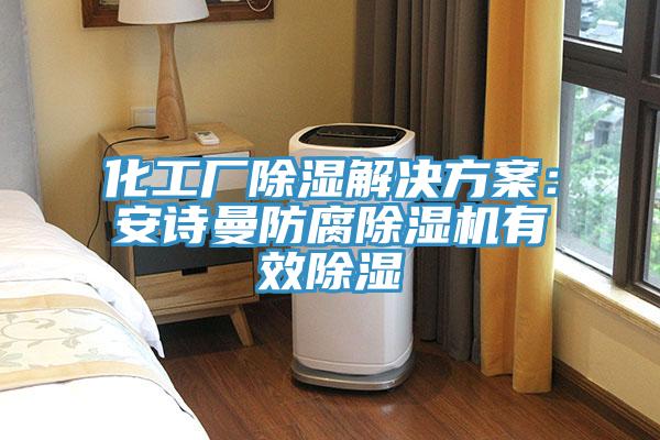 化工厂除湿解决方案：辣椒视频软件防腐辣椒视频APP下载并安装有效除湿
