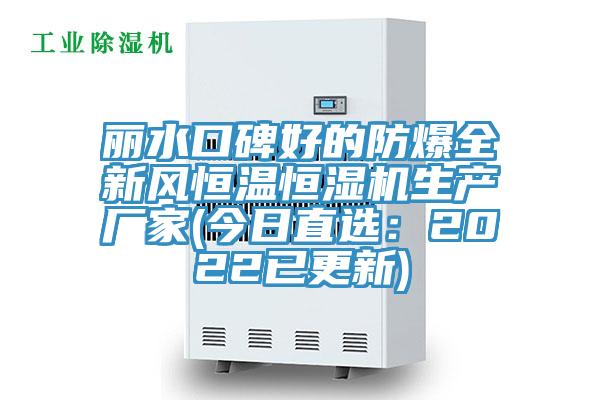 丽水口碑好的防爆全新风恒温恒湿机生产厂家(今日直选：2022已更新)
