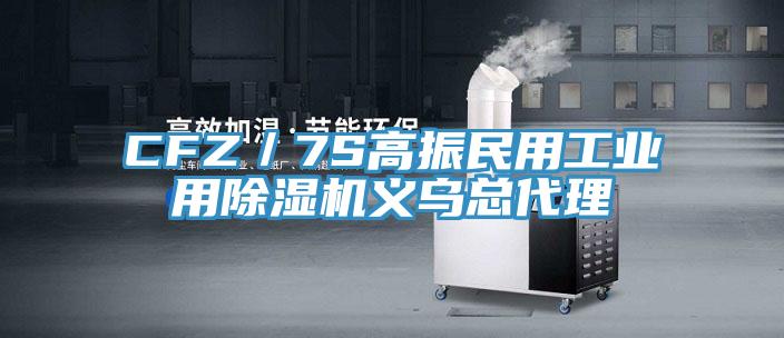 CFZ／7S高振民用工业用辣椒视频APP下载并安装义乌总代理