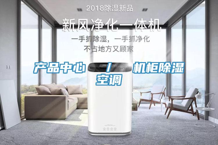 辣椒视频色版APP  ／  机柜除湿空调
