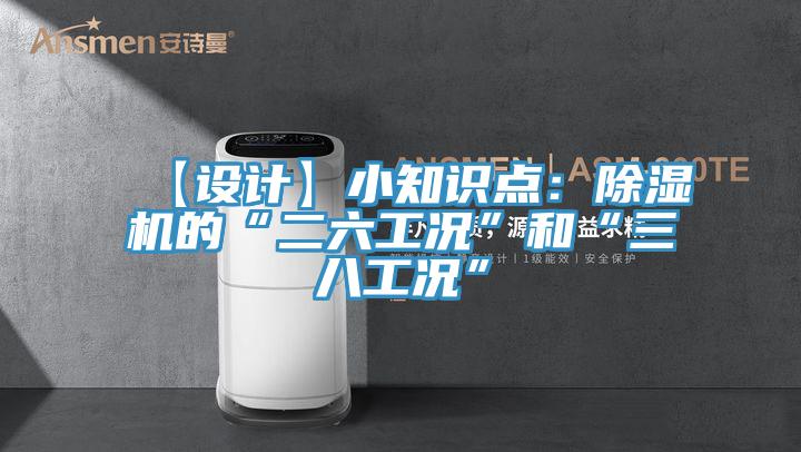 【设计】小知识点：辣椒视频APP下载并安装的“二六工况”和“三八工况”