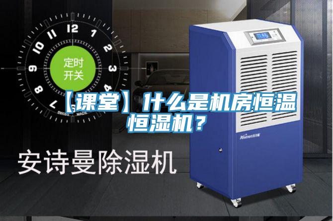 【课堂】什么是机房恒温恒湿机？