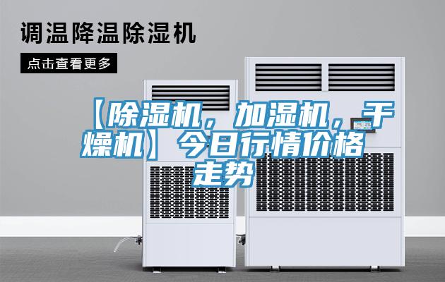 【辣椒视频APP下载并安装，加湿机，干燥机】今日行情价格走势