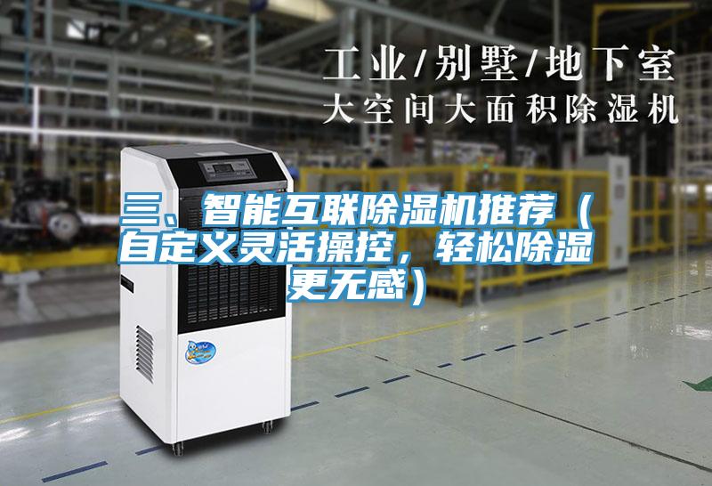 三、智能互联辣椒视频APP下载并安装推荐（自定义灵活操控，轻松除湿更无感）