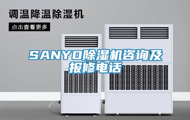 SANYO辣椒视频APP下载并安装咨询及报修电话