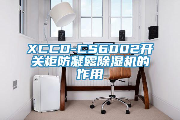 XCCD-CS6002开关柜防凝露辣椒视频APP下载并安装的作用