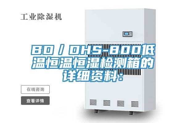 BD／DHS-800低温恒温恒湿检测箱的详细资料：