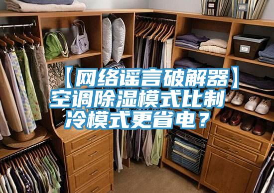 【网络谣言破解器】空调除湿模式比制冷模式更省电？