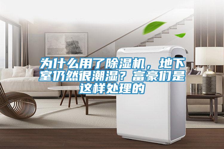 为什么用了辣椒视频APP下载并安装，地下室仍然很潮湿？富豪们是这样处理的