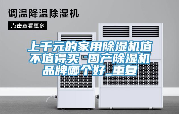 上千元的家用辣椒视频APP下载并安装值不值得买 国产辣椒视频APP下载并安装品牌哪个好_重复