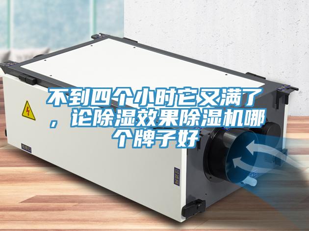 不到四个小时它又满了，论除湿效果辣椒视频APP下载并安装哪个牌子好