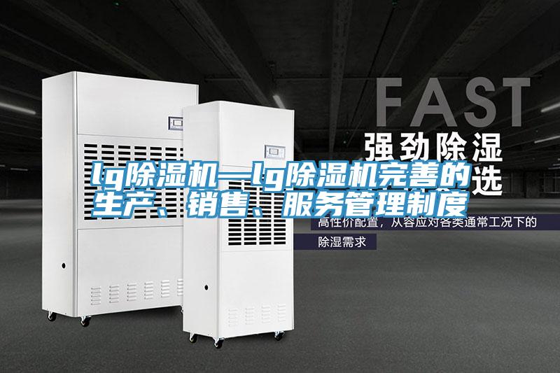 lg辣椒视频APP下载并安装—lg辣椒视频APP下载并安装完善的生产、销售、服务管理制度