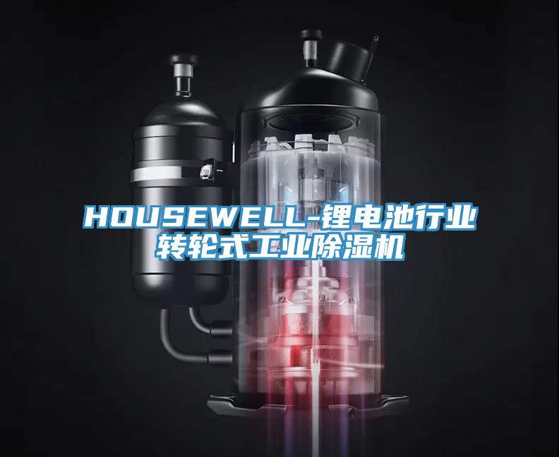 HOUSEWELL-锂电池行业转轮式工业辣椒视频APP下载并安装
