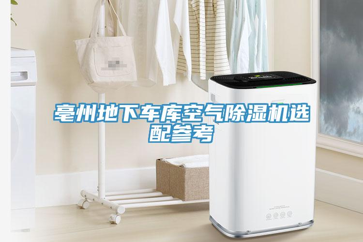 亳州地下车库空气辣椒视频APP下载并安装选配参考