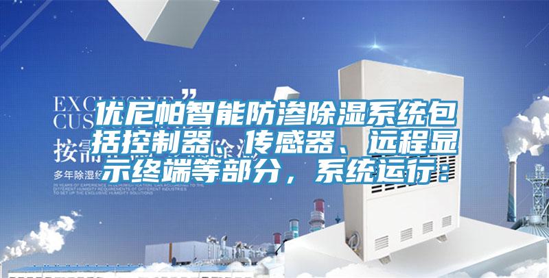 优尼帕智能防渗除湿系统包括控制器、传感器、远程显示终端等部分，系统运行：
