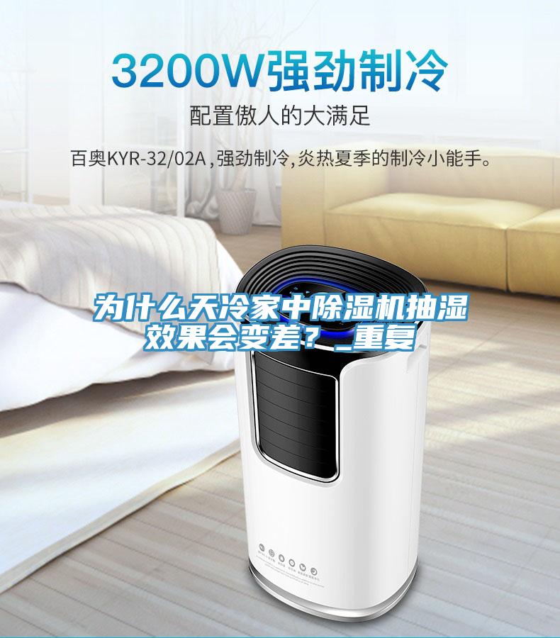 为什么天冷家中辣椒视频APP下载并安装抽湿效果会变差？_重复