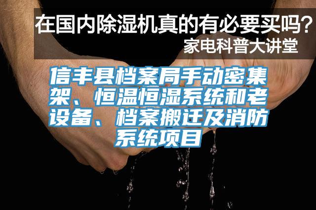 信丰县档案局手动密集架、恒温恒湿系统和老设备、档案搬迁及消防系统项目