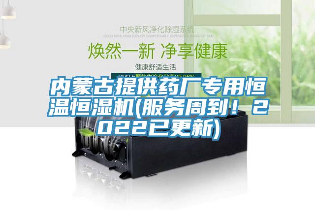 内蒙古提供药厂专用恒温恒湿机(服务周到！2022已更新)