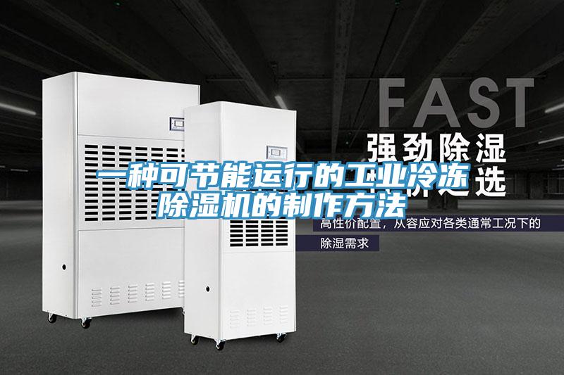 一种可节能运行的工业冷冻辣椒视频APP下载并安装的制作方法