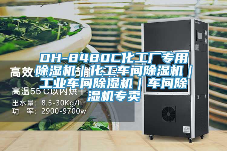 DH-8480C化工厂专用辣椒视频APP下载并安装｜化工车间辣椒视频APP下载并安装｜工业车间辣椒视频APP下载并安装｜车间辣椒视频APP下载并安装专卖