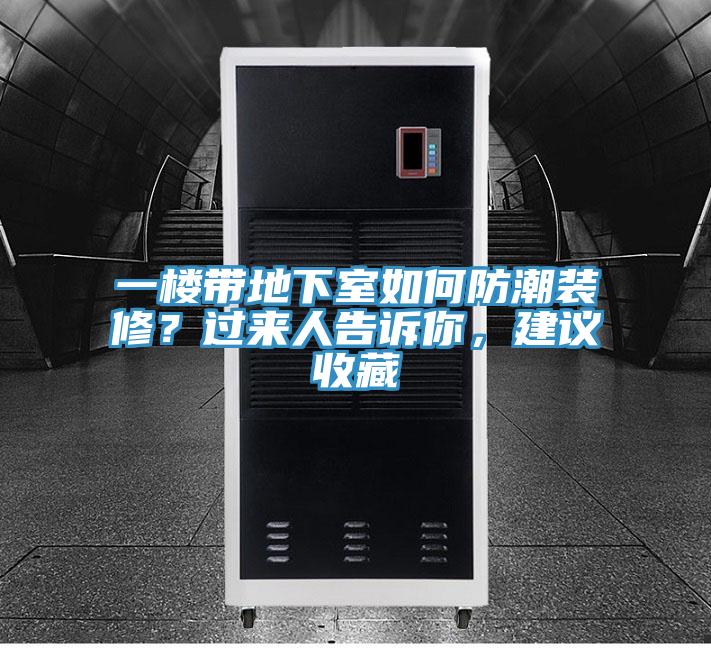 一楼带地下室如何防潮装修？过来人告诉你，建议收藏