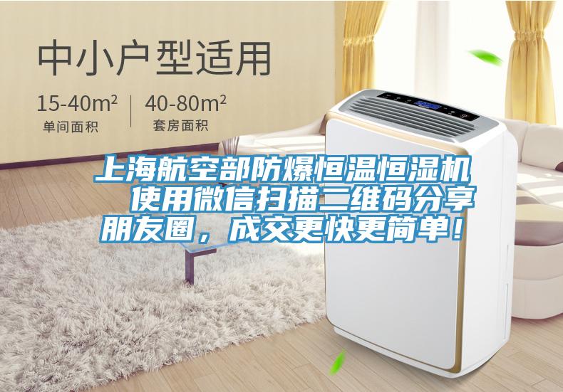 上海航空部防爆恒温恒湿机  使用微信扫描二维码分享朋友圈，成交更快更简单！