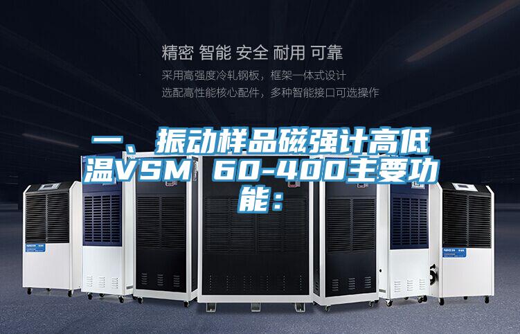 一、振动样品磁强计高低温VSM 60-400主要功能：