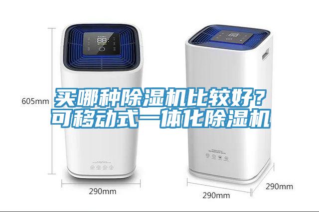 买哪种辣椒视频APP下载并安装比较好？可移动式一体化辣椒视频APP下载并安装