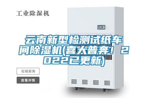云南新型检测试纸车间辣椒视频APP下载并安装(喜大普奔！2022已更新)