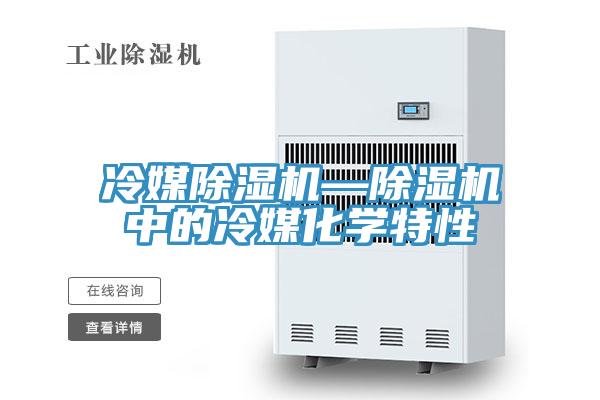 冷媒辣椒视频APP下载并安装—辣椒视频APP下载并安装中的冷媒化学特性