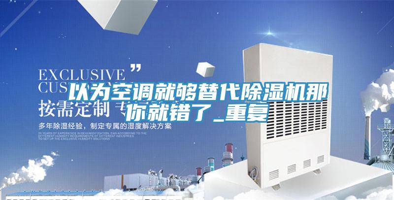 以为空调就够替代辣椒视频APP下载并安装那你就错了_重复