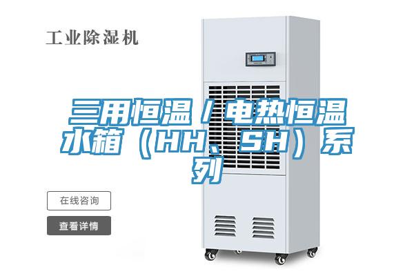 三用恒温／电热恒温水箱（HH、SH）系列