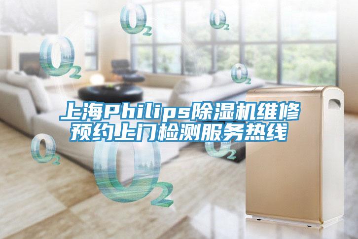 上海Philips辣椒视频APP下载并安装维修预约上门检测服务热线