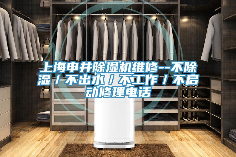 上海申井辣椒视频APP下载并安装维修--不除湿／不出水／不工作／不启动修理电话