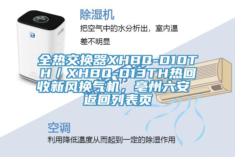 全热交换器XHBQ-D10TH／XHBQ-D13TH热回收新风换气机，亳州六安 返回列表页