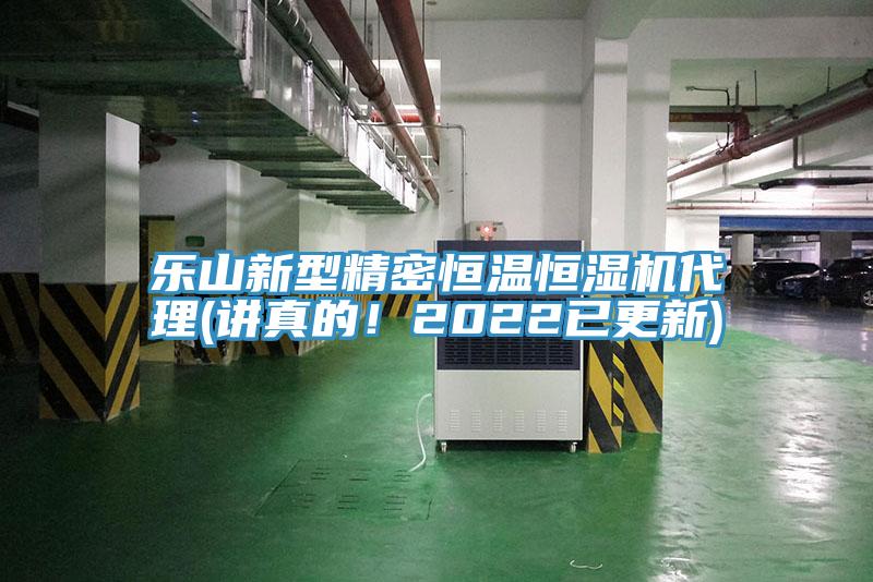 乐山新型精密恒温恒湿机代理(讲真的！2022已更新)