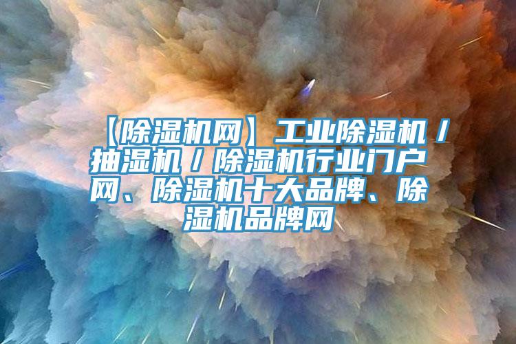 【辣椒视频APP下载并安装网】工业辣椒视频APP下载并安装／抽湿机／辣椒视频APP下载并安装行业门户网、辣椒视频APP下载并安装十大品牌、辣椒视频APP下载并安装品牌网