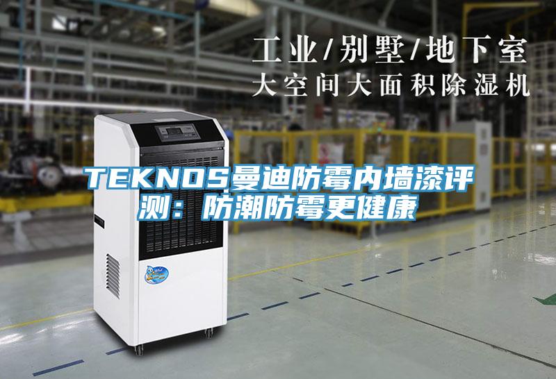 TEKNOS曼迪防霉内墙漆评测：防潮防霉更健康