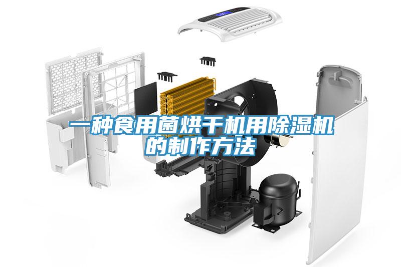 一种食用菌烘干机用辣椒视频APP下载并安装的制作方法