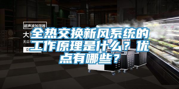全热交换新风系统的工作原理是什么？优点有哪些？