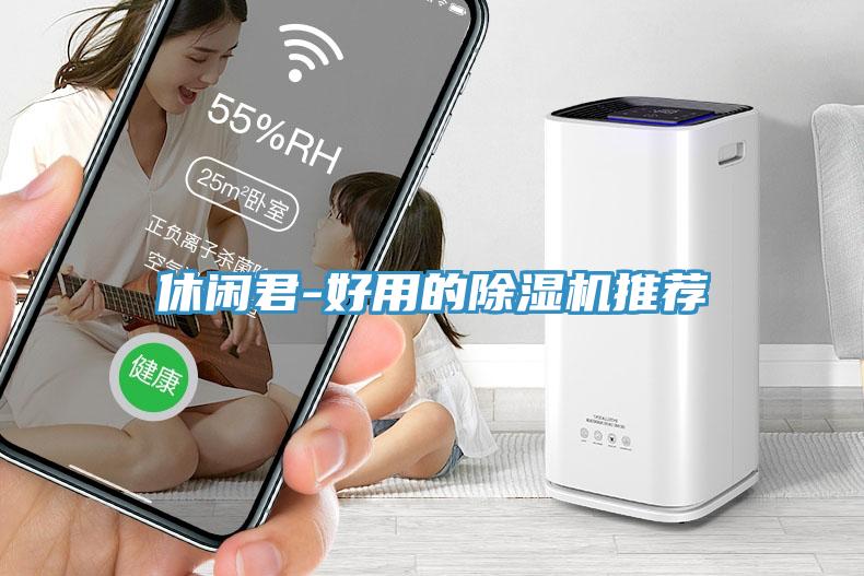 休闲君-好用的辣椒视频APP下载并安装推荐