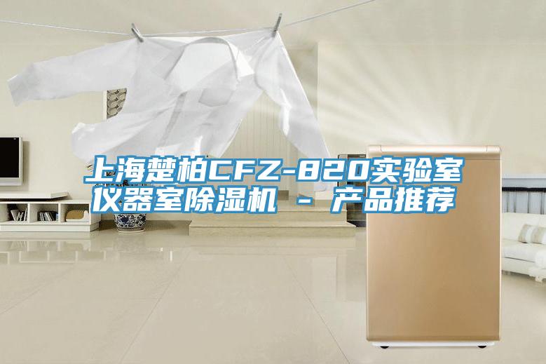 上海楚柏CFZ-820实验室仪器室辣椒视频APP下载并安装 - 产品推荐