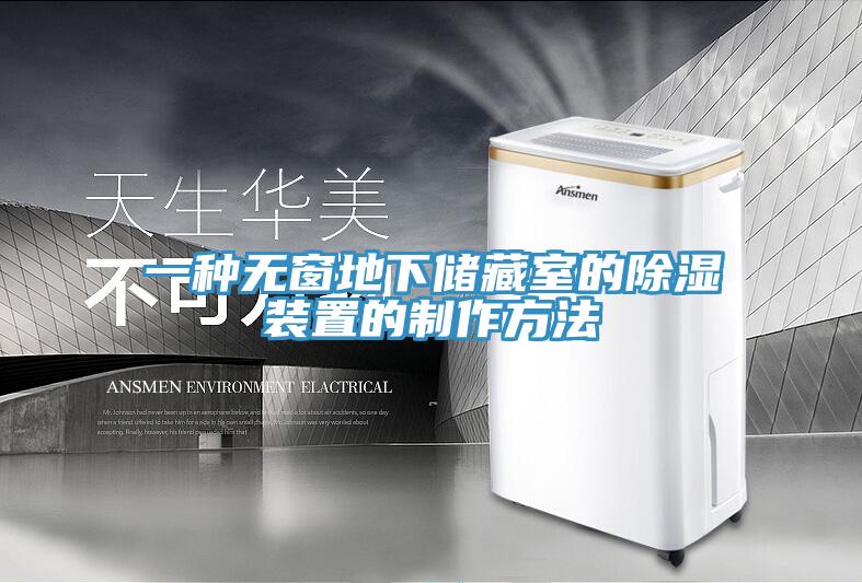 一种无窗地下储藏室的除湿装置的制作方法