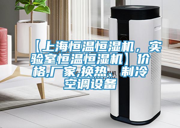 【上海恒温恒湿机，实验室恒温恒湿机】价格,厂家,换热、制冷空调设备