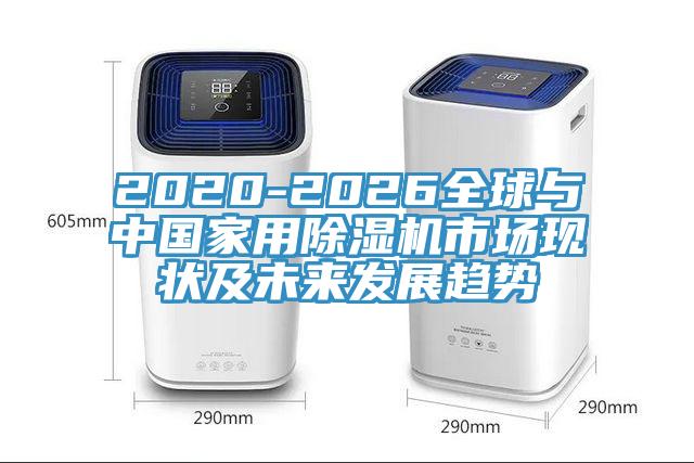2020-2026全球与中国家用辣椒视频APP下载并安装市场现状及未来发展趋势